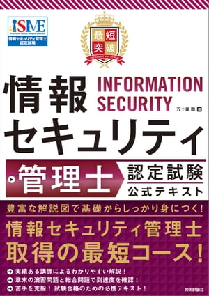 最短突破情報セキュリティ管理士認定試験公式テキスト