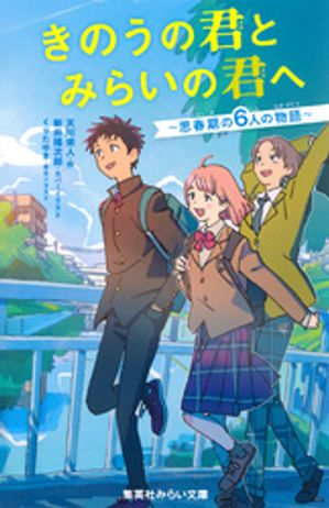 きのうの君とみらいの君へ〜思春期の６人の物語〜