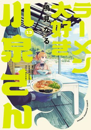 ラーメン大好き小泉さん【秋田書店版】　13【電子書籍】[ 鳴見なる ]画像