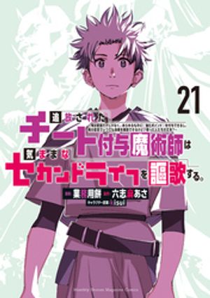 追放されたチート付与魔術師は気ままなセカンドライフを謳歌する。 ～俺は武器だけじゃなく、あらゆるものに『強化ポイント』を付与できるし、俺の意思でいつでも効果を解除できるけど、残った人たち大丈夫?～(21)
