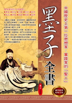 楽天Kobo電子書籍ストア: 墨子全書 - 墨子 - 7059869746014