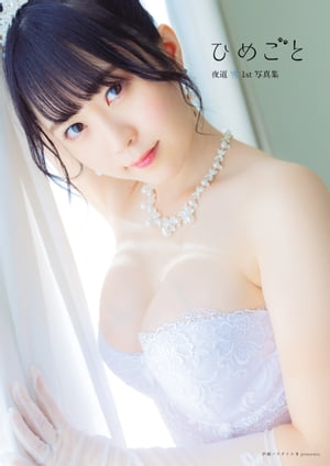 夜道雪1st写真集『ひめごと』　（声優パラダイス） cover