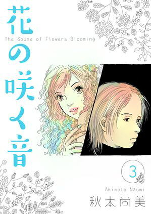 花の咲く音3