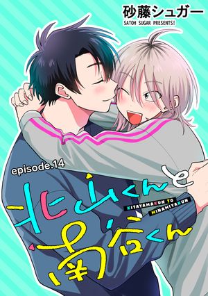 北山くんと南谷くん単話版14
