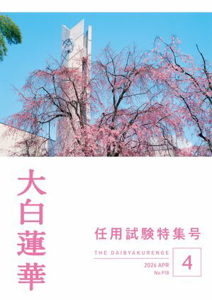 大白蓮華2026年4月号