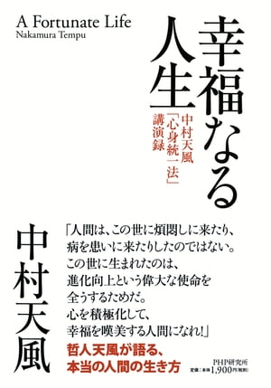 楽天Kobo電子書籍ストア: 幸福なる人生 - 中村天風「心身統一法