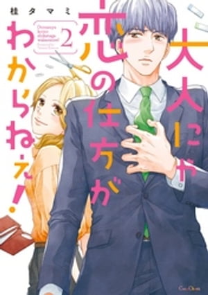 大人にゃ恋の仕方がわからねぇ！【単行本版】2【電子書籍】[ 桂タマミ ]画像