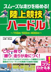 楽天kobo電子書籍ストア スムーズな走りを極める 陸上競技 ハードル