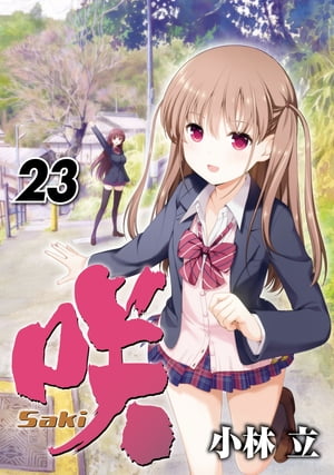 楽天Kobo電子書籍ストア: 咲 -Saki-23巻 - 小林立 - 7328124715552