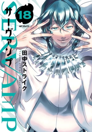 SERVAMP-サーヴァンプ-　18【電子書籍】[ 田中ストライク ]画像