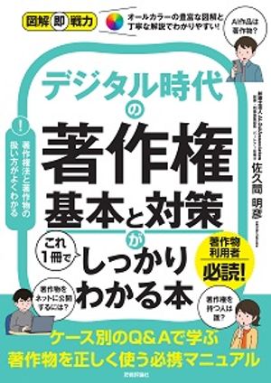 図解即戦力デジタル時代の著作権基本と対策がこれ１冊でしっかりわかる本