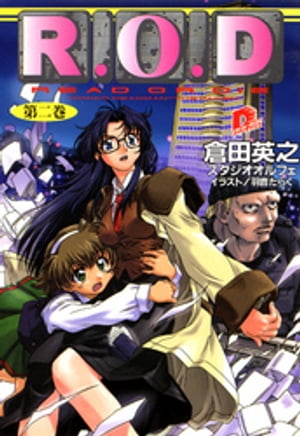 Ｒ.Ｏ.Ｄー第二巻ー【書き下ろしイラスト付】