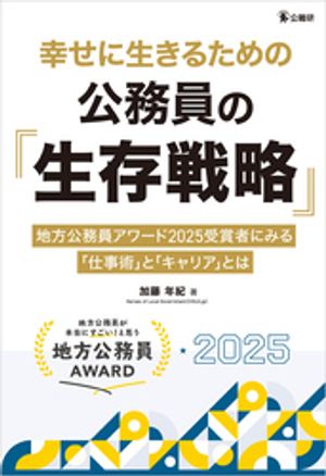 幸せに生きるための公務員の「生存戦略」ー地方公務員アワード2025受賞者にみる「仕事術」と「キャリア」とは