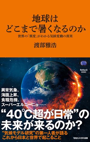 地球はどこまで暑くなるのか世界の「異変」がわかる気候変動の真実（マガジンハウス新書）