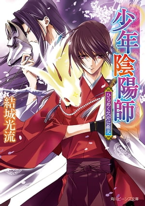 少年陰陽師　ひらめく欠片に希え【電子書籍】[ 結城　光流 ]画像