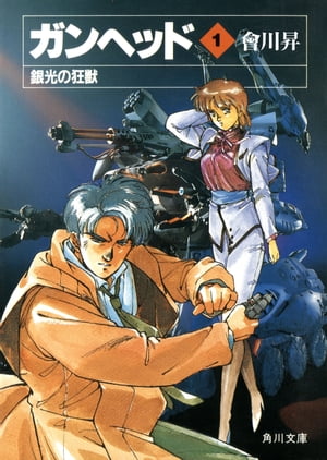ガンヘッド1　銀光の狂獣【電子書籍】[ 會川　昇 ]画像
