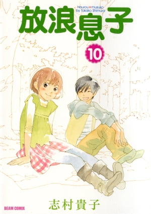 放浪息子10【電子書籍】[ 志村　貴子 ]画像