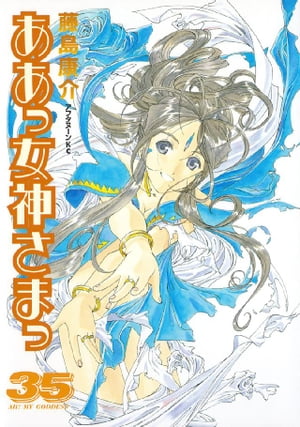 ああっ女神さまっ(35) 表紙