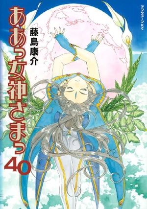 ああっ女神さまっ（40）【電子書籍】[ 藤島康介 ]画像