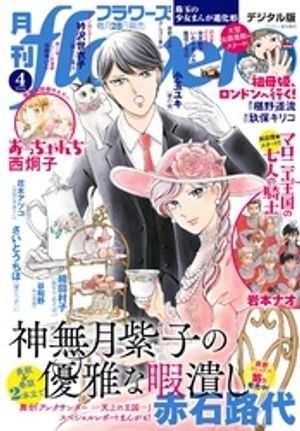 月刊flowers 2026年4月号