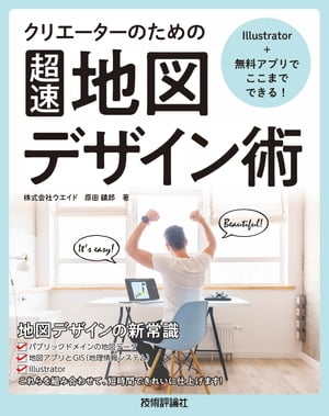 Illustrator＋無料アプリでここまでできる！クリエーターのための［超速］地図デザイン術