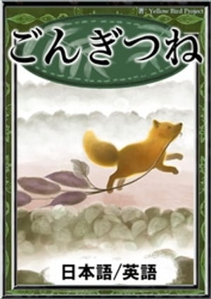 ごんぎつね【日本語/英語版】