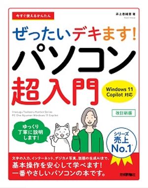 今すぐ使えるかんたんぜったいデキます！パソコン超入門Windows11Copilot対応改訂新版