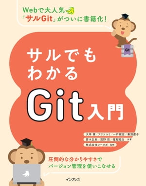 楽天kobo電子書籍ストア サルでもわかるgit入門 大串 肇