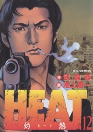 HEAT-灼熱-(12) 表紙