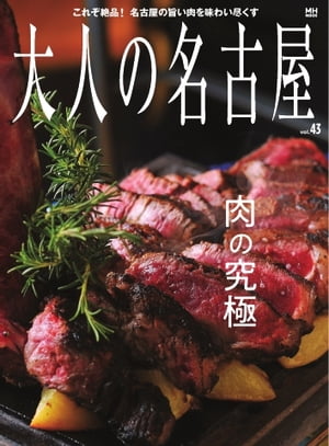 大人の名古屋vol.43肉の究極（メディアハウスムック）