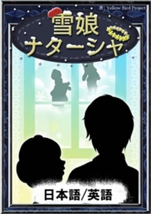 雪娘ナターシャ【日本語/英語版】