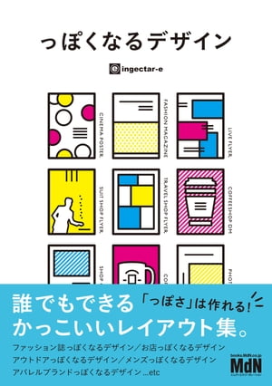 楽天kobo電子書籍ストア っぽくなるデザイン 誰でもできるかっこいいレイアウト集 Ingectar E