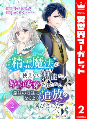 楽天Kobo電子書籍ストア: 精霊魔法が使えない無能だと婚約破棄された