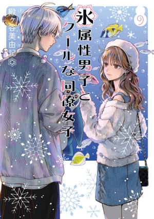 楽天市場】[新品]氷属性男子とクールな同僚女子 (1-11巻 最新刊