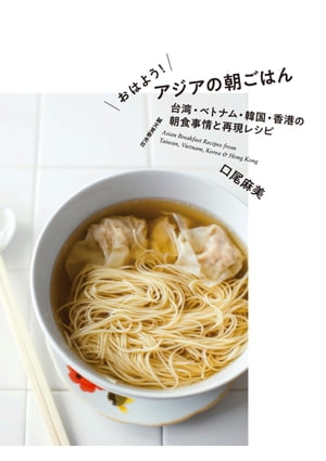 おはよう！アジアの朝ごはん台湾・ベトナム・韓国・香港の朝食事情と再現レシピ