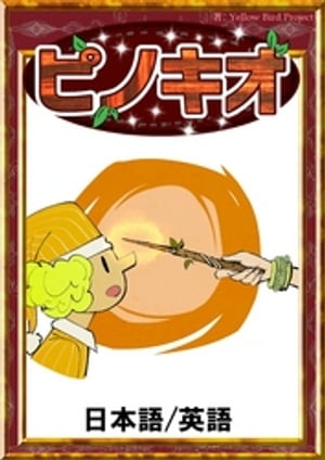 ピノキオ【日本語/英語版】