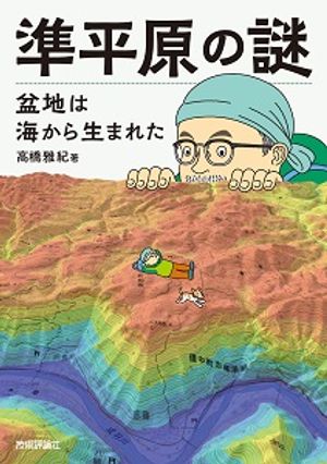 準平原の謎盆地は海から生まれた