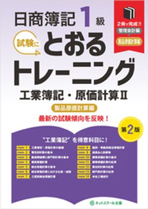 楽天Kobo電子書籍ストア: 日商簿記1級とおるトレーニング工業簿記