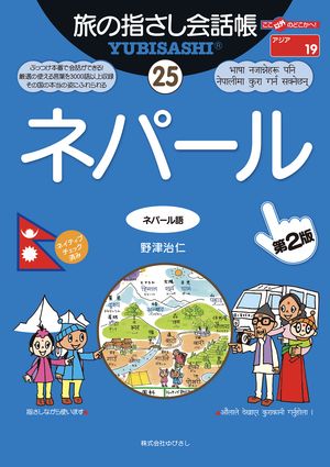 旅の指さし会話帳25ネパール(ネパール語)[第2版]