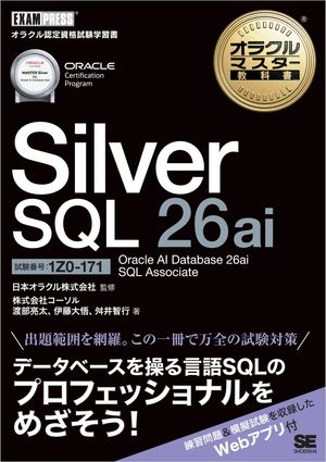 オラクルマスター教科書SilverSQL26aiOracleAIDatabase26aiSQLAssociate（試験番号1Z0-171）