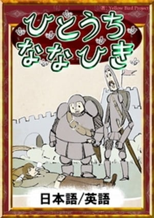 ひとうちななひき【日本語/英語版】