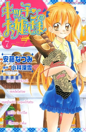 キッチンのお姫さま(7) 表紙