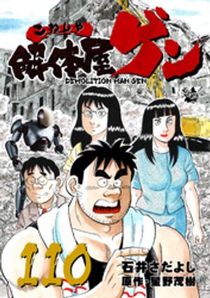 解体屋ゲン(110) 表紙