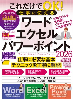 これだけでOK!仕事に使えるワード・エクセル・パワーポイント2026年増補・最新改訂版（144ページの大ボリューム！Copilotテクニックもたっぷり！）