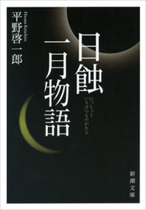 thumbnail of 日蝕・一月物語