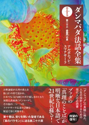 ダンマパダ法話全集第十巻：第二十六婆羅門の章