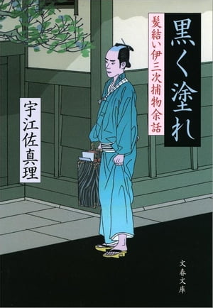 黒く塗れ髪結い伊三次捕物余話