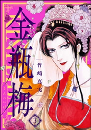 まんがグリム童話　金瓶梅　竹崎真美　全巻セット 女性漫画 まんがグリム童話 金瓶梅 選集α 春梅の巻 | 竹崎真実 | 女性
