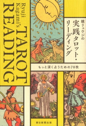 楽天kobo電子書籍ストア 鏡リュウジの実践タロット リーディング もっと深く占うための78枚 鏡リュウジ