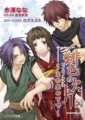 緋色の欠片 〜あの空の下で〜【電子書籍】[ 水澤　なな ]画像